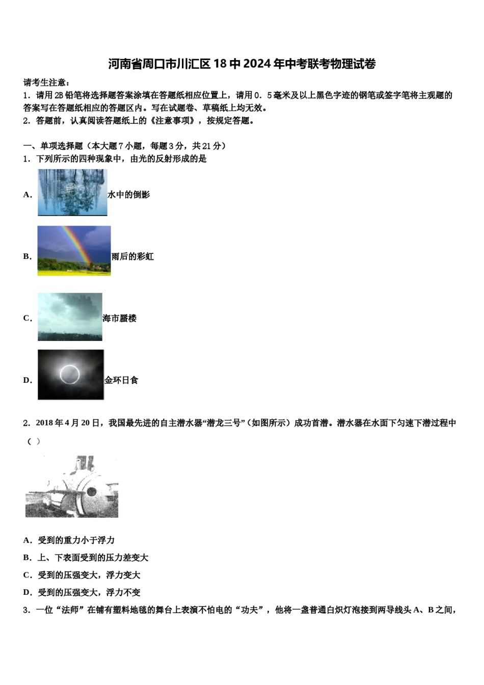 河南省周口市川汇区18中2024年中考联考物理试卷含解析.doc_第1页