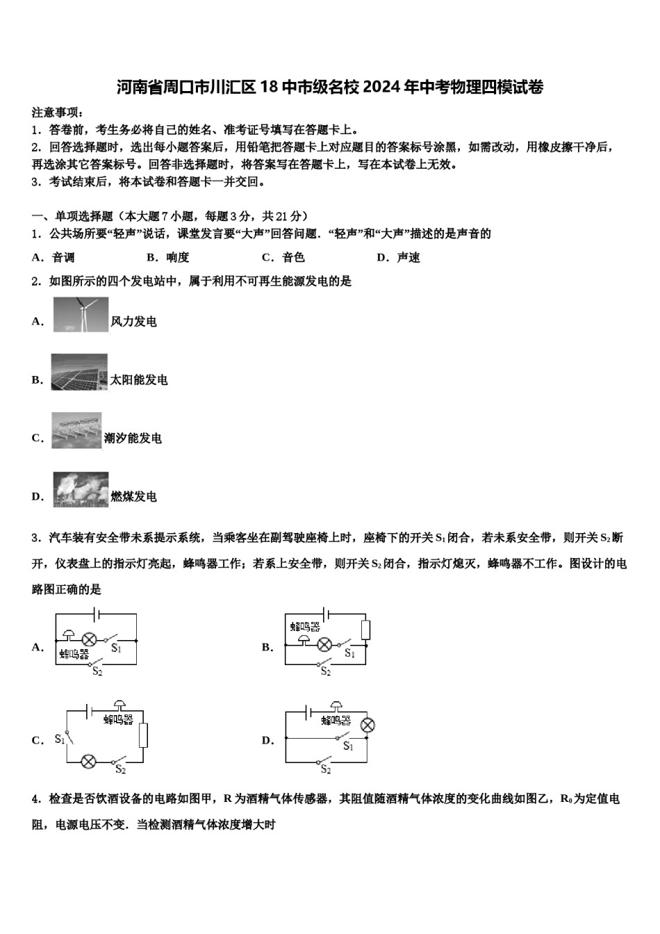 河南省周口市川汇区18中市级名校2024年中考物理四模试卷含解析.doc_第1页