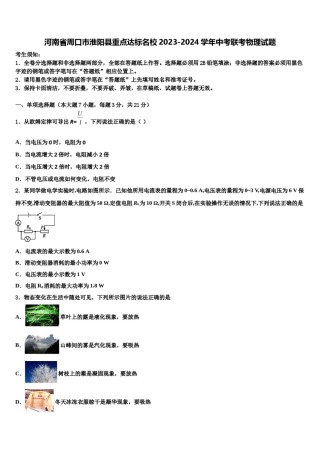 河南省周口市淮阳县重点达标名校2023-2024学年中考联考物理试题含解析.doc