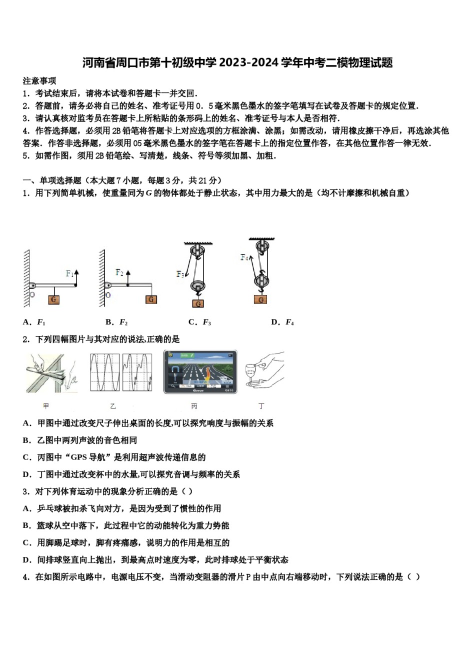 河南省周口市第十初级中学2023-2024学年中考二模物理试题含解析.doc_第1页