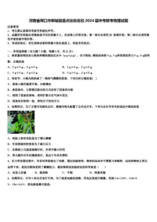 河南省周口市郸城县重点达标名校2024届中考联考物理试题含解析.doc