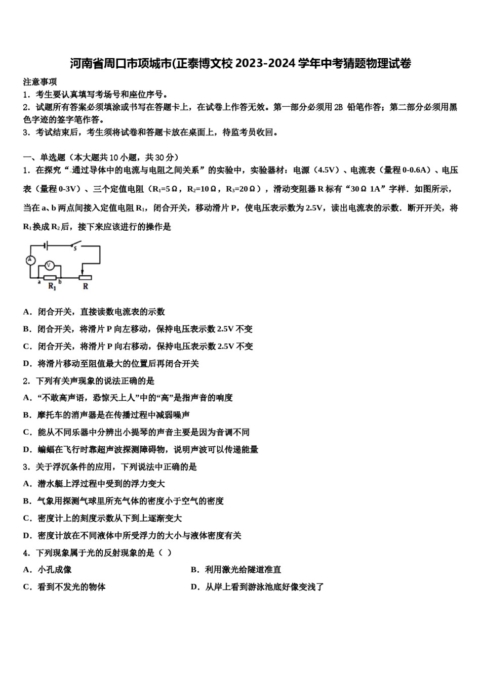 河南省周口市项城市(正泰博文校2023-2024学年中考猜题物理试卷含解析.doc_第1页