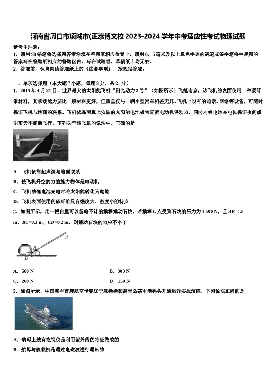 河南省周口市项城市(正泰博文校2023-2024学年中考适应性考试物理试题含解析.doc_第1页