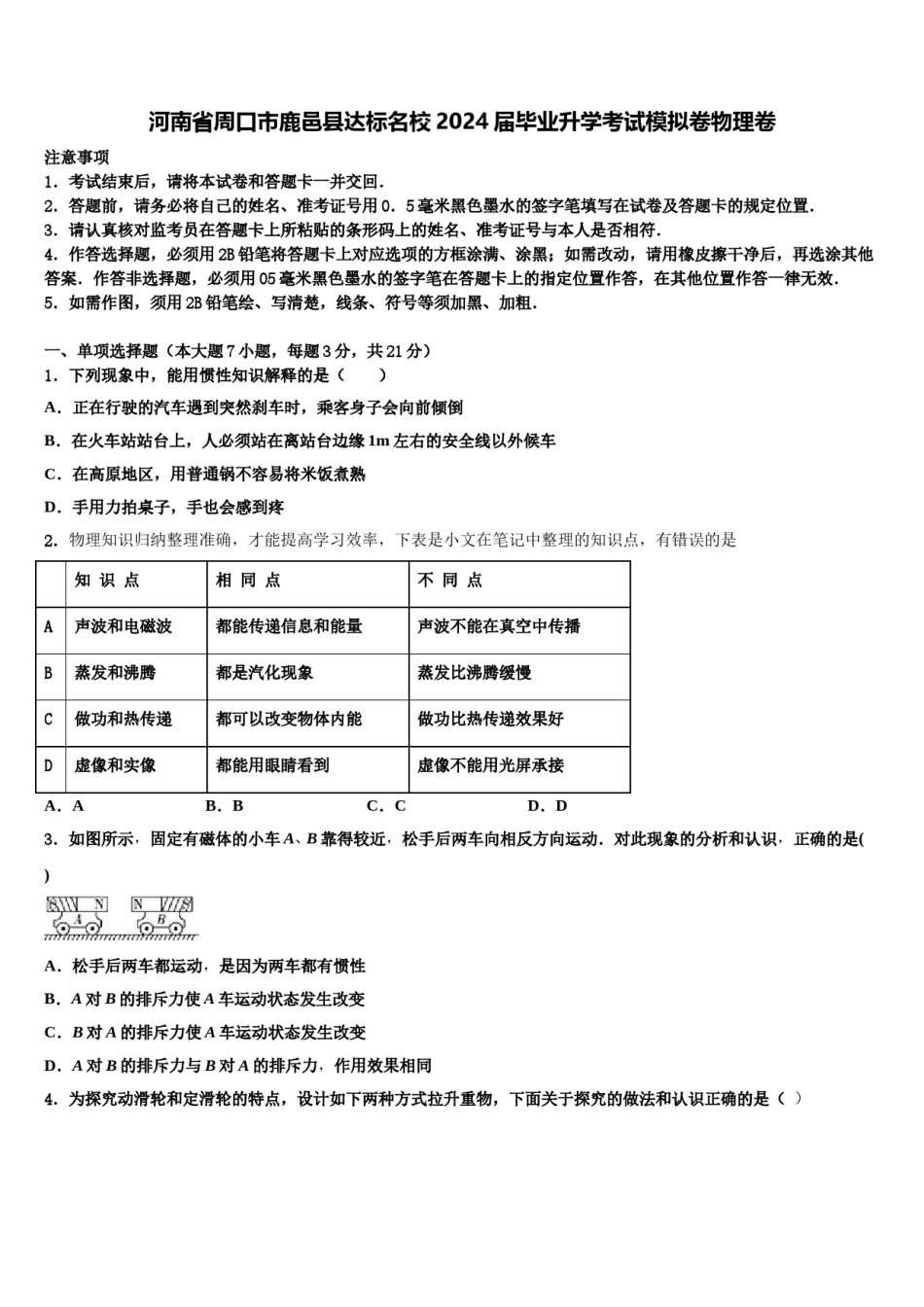 河南省周口市鹿邑县达标名校2024届毕业升学考试模拟卷物理卷含解析.doc_第1页