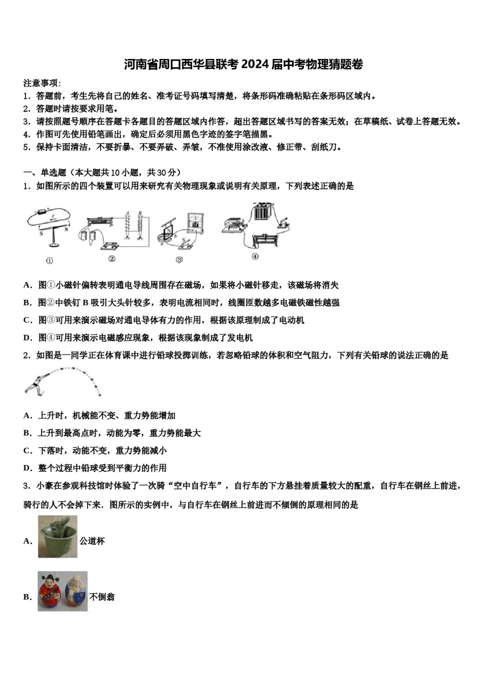 河南省周口西华县联考2024届中考物理猜题卷含解析.doc_第1页