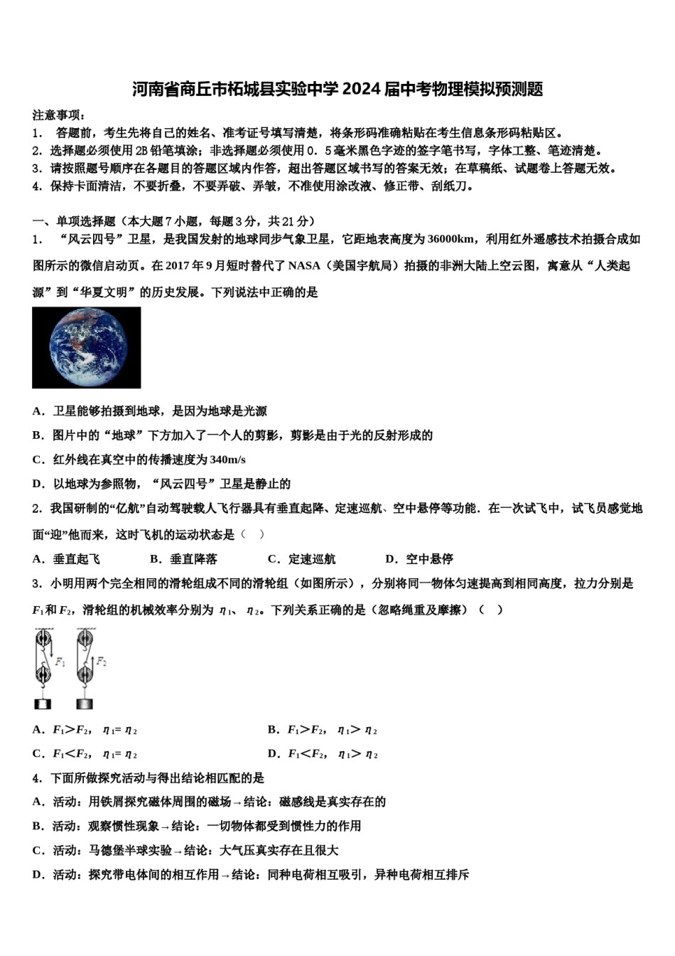 河南省商丘市柘城县实验中学2024届中考物理模拟预测题含解析.doc_第1页