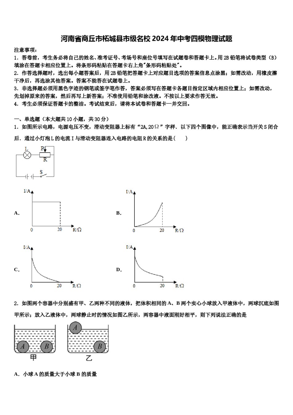 河南省商丘市柘城县市级名校2024年中考四模物理试题含解析.doc_第1页
