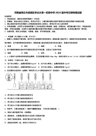 河南省商丘市梁园区李庄乡第一初级中学2024届中考五模物理试题含解析.doc