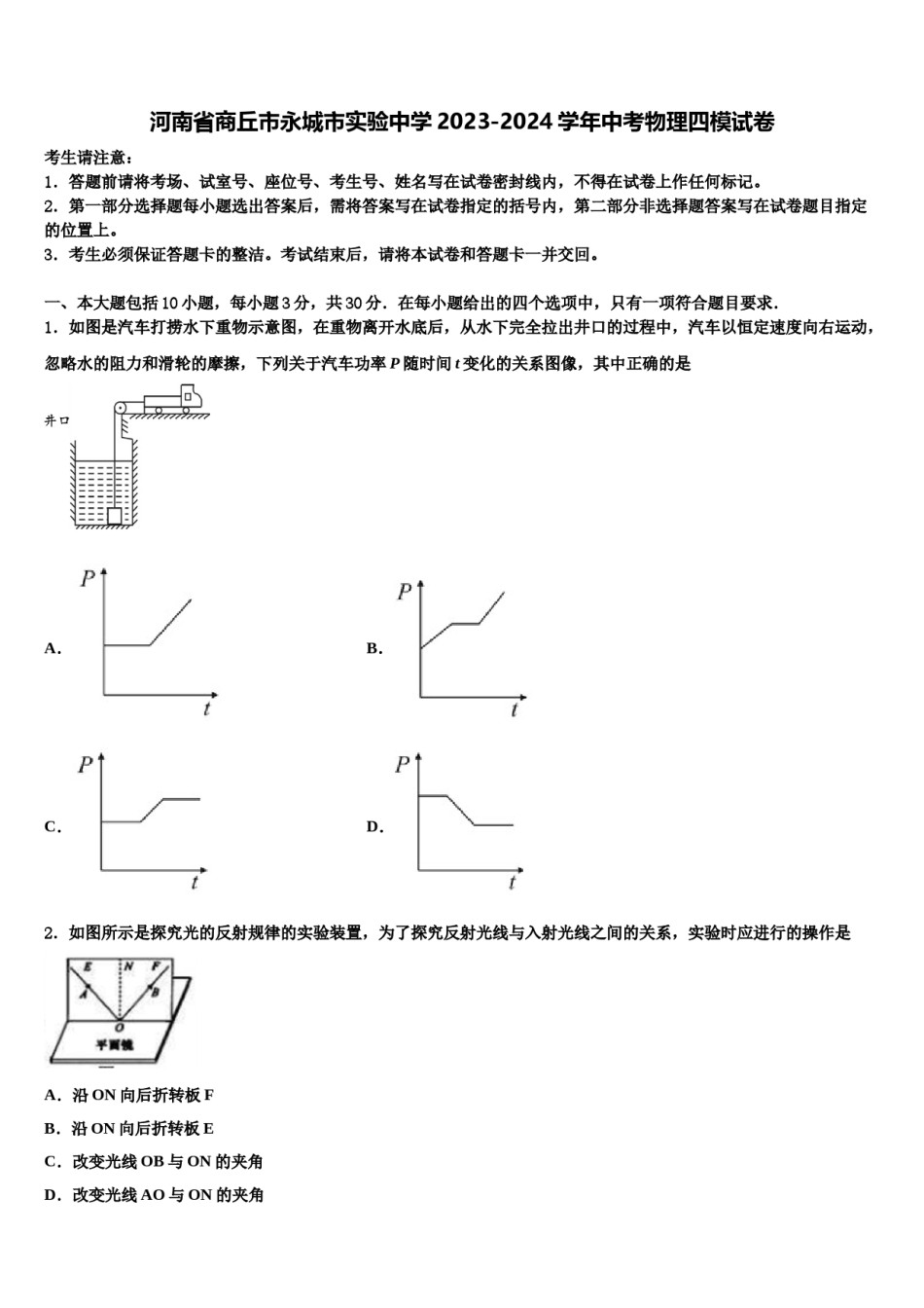 河南省商丘市永城市实验中学2023-2024学年中考物理四模试卷含解析.doc_第1页