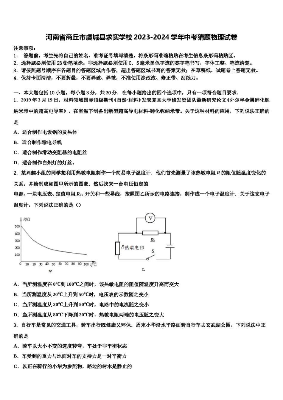 河南省商丘市虞城县求实学校2023-2024学年中考猜题物理试卷含解析.doc_第1页