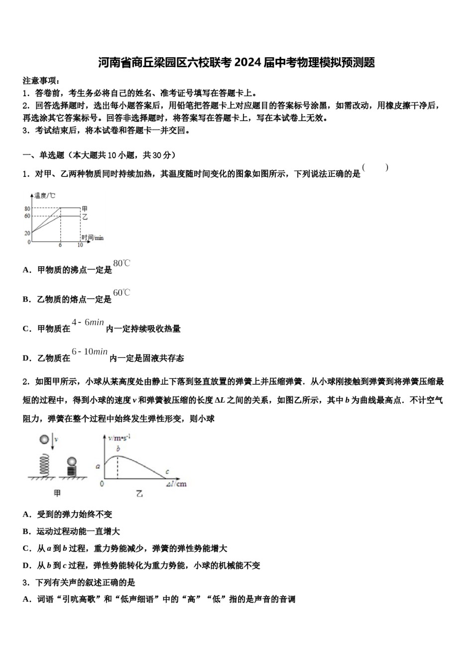 河南省商丘梁园区六校联考2024届中考物理模拟预测题含解析.doc_第1页