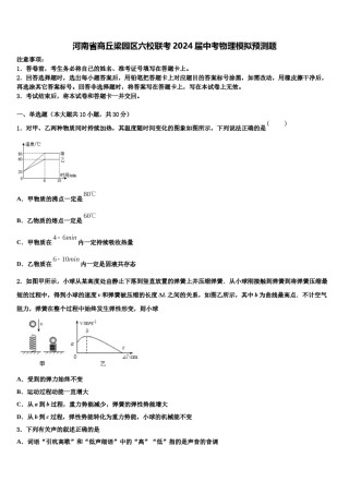 河南省商丘梁园区六校联考2024届中考物理模拟预测题含解析.doc