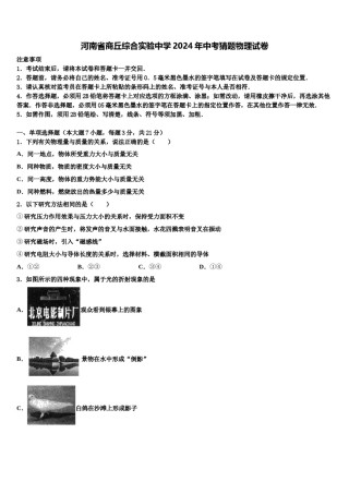 河南省商丘综合实验中学2024年中考猜题物理试卷含解析.doc