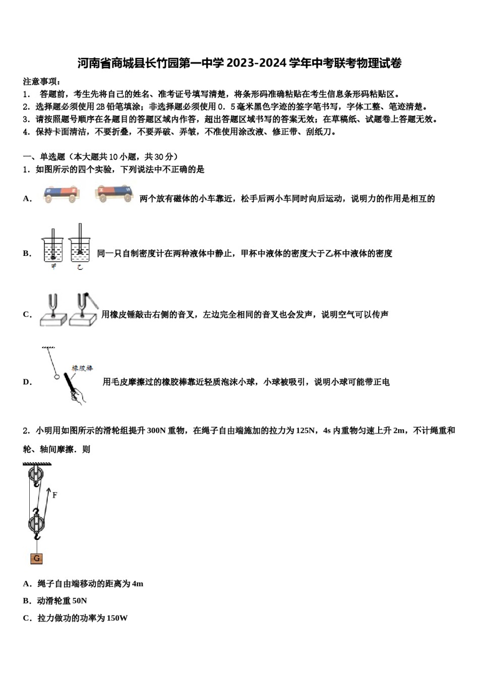 河南省商城县长竹园第一中学2023-2024学年中考联考物理试卷含解析.doc_第1页