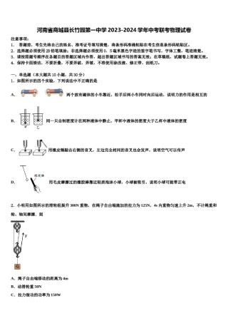 河南省商城县长竹园第一中学2023-2024学年中考联考物理试卷含解析.doc