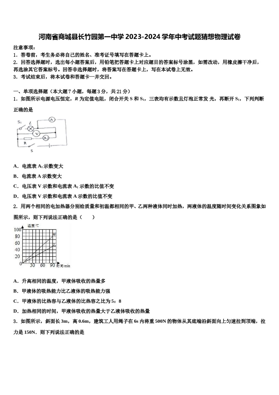 河南省商城县长竹园第一中学2023-2024学年中考试题猜想物理试卷含解析.doc_第1页