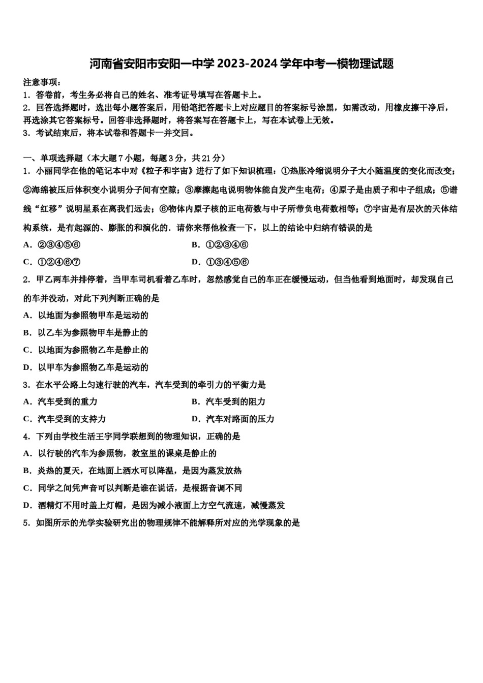 河南省安阳市安阳一中学2023-2024学年中考一模物理试题含解析.doc_第1页