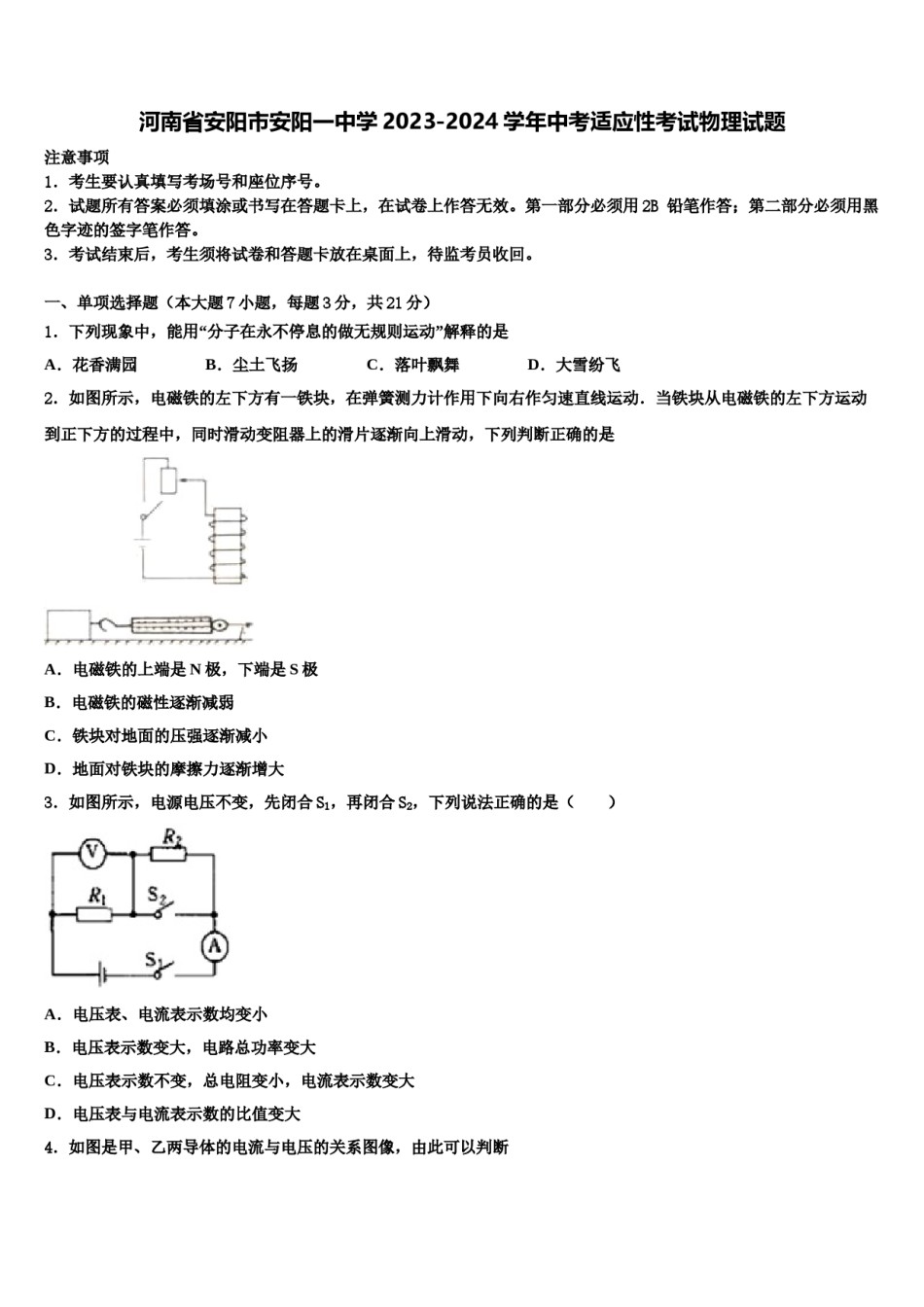 河南省安阳市安阳一中学2023-2024学年中考适应性考试物理试题含解析.doc_第1页