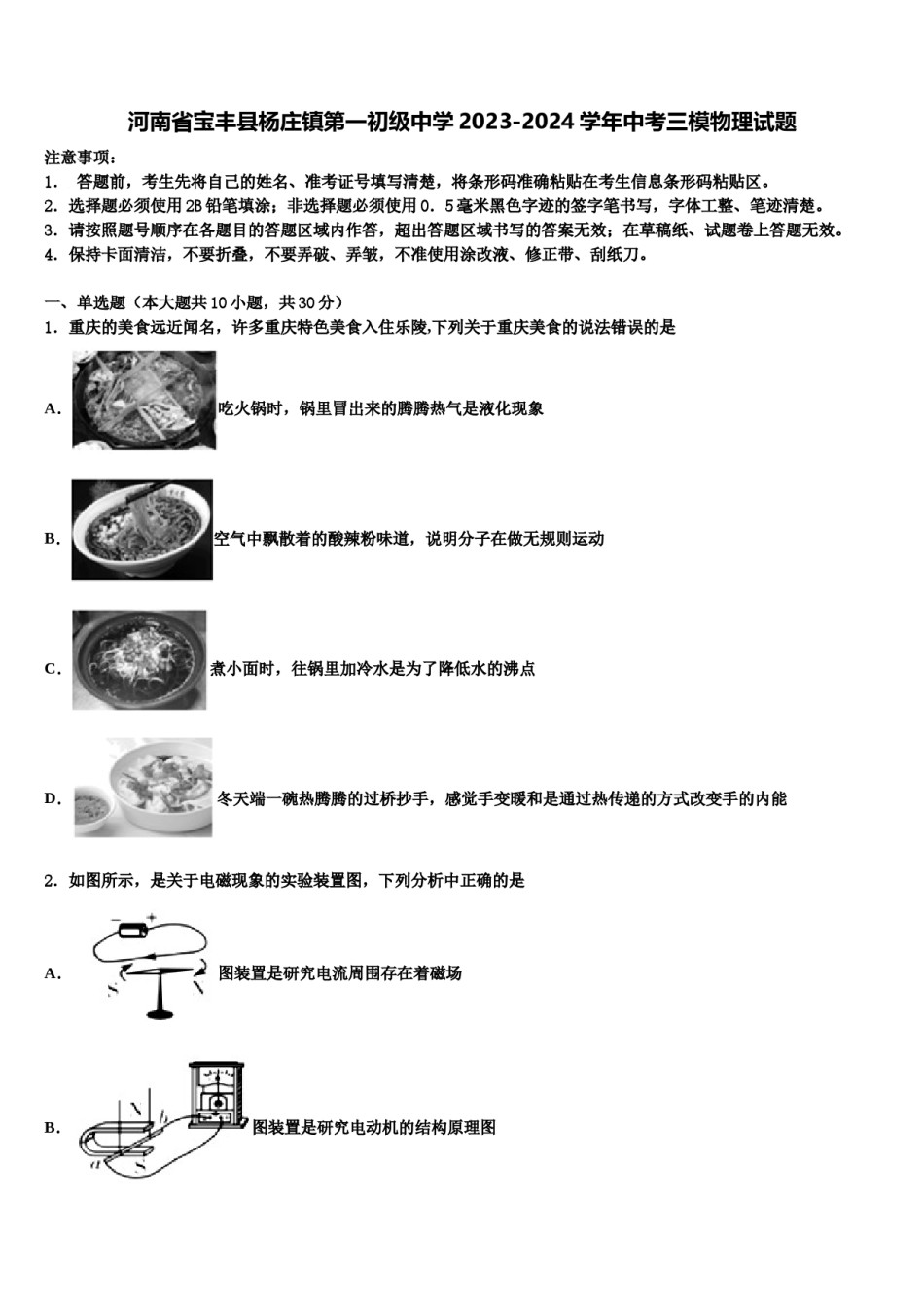 河南省宝丰县杨庄镇第一初级中学2023-2024学年中考三模物理试题含解析.doc_第1页