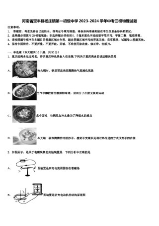 河南省宝丰县杨庄镇第一初级中学2023-2024学年中考三模物理试题含解析.doc