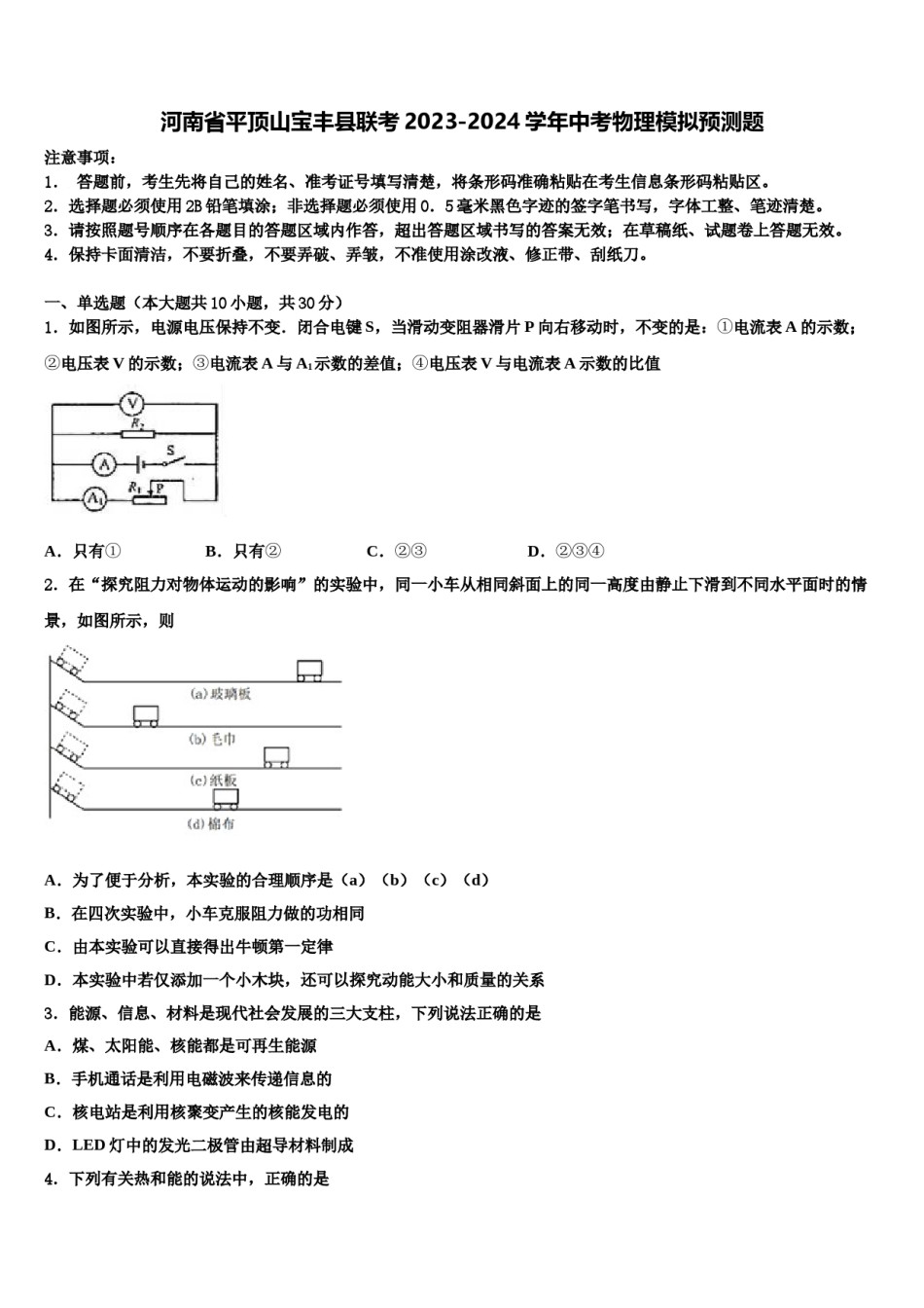 河南省平顶山宝丰县联考2023-2024学年中考物理模拟预测题含解析.doc_第1页