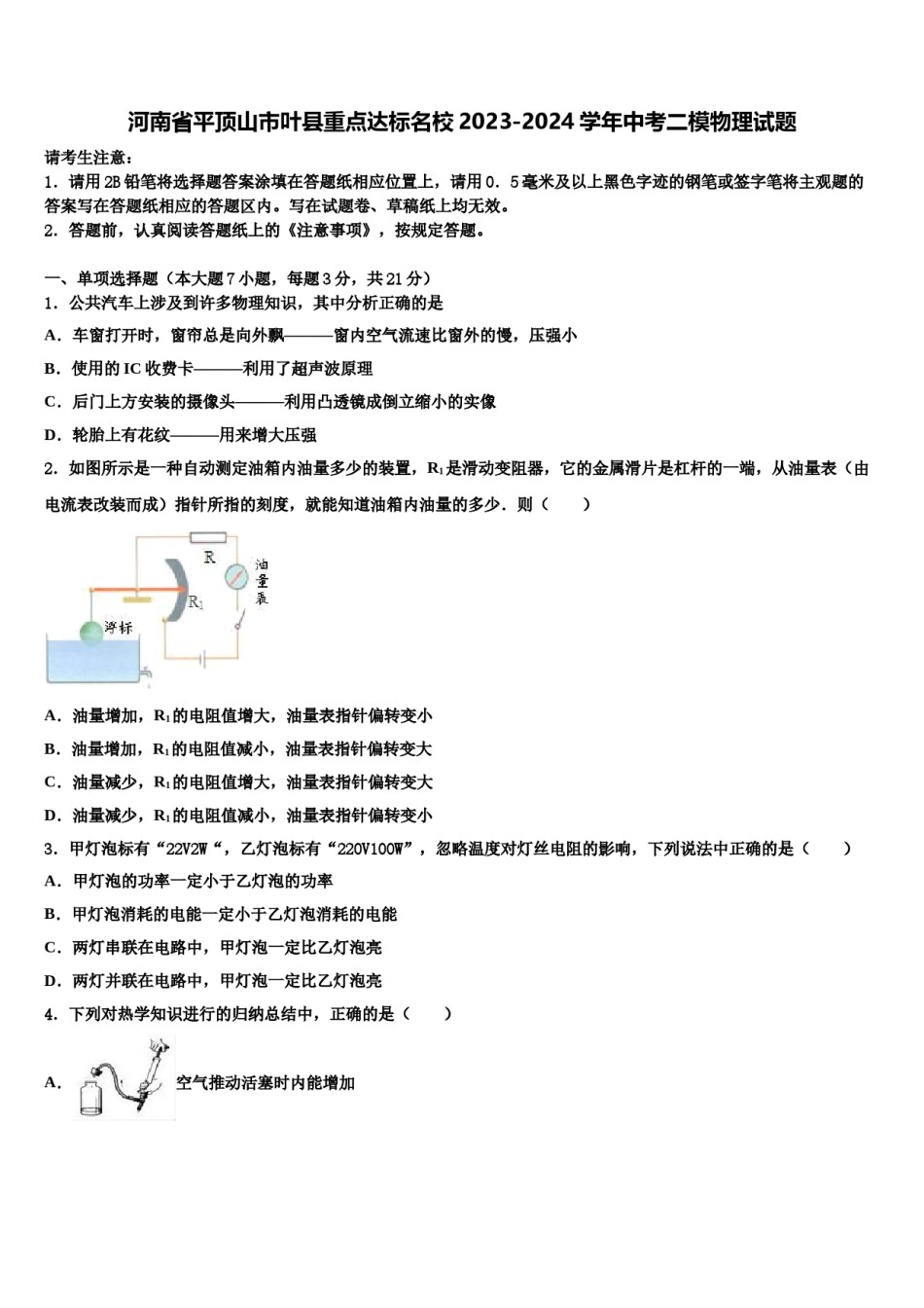 河南省平顶山市叶县重点达标名校2023-2024学年中考二模物理试题含解析.doc_第1页