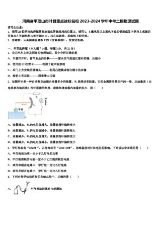 河南省平顶山市叶县重点达标名校2023-2024学年中考二模物理试题含解析.doc