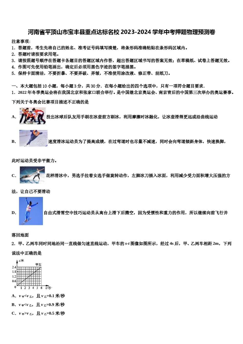 河南省平顶山市宝丰县重点达标名校2023-2024学年中考押题物理预测卷含解析.doc_第1页