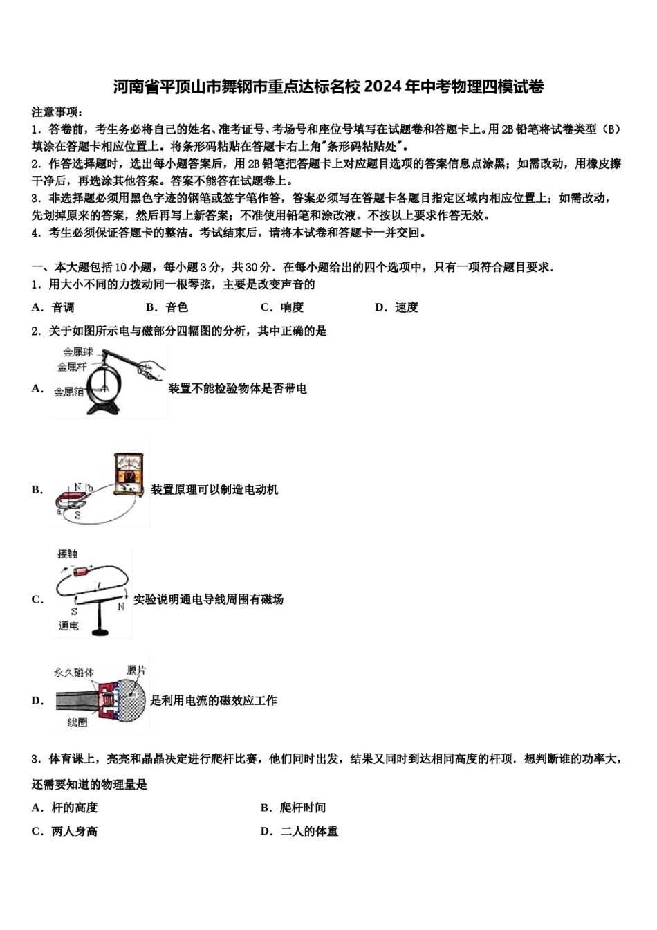 河南省平顶山市舞钢市重点达标名校2024年中考物理四模试卷含解析.doc_第1页