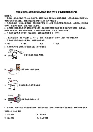 河南省平顶山市舞钢市重点达标名校2024年中考物理四模试卷含解析.doc