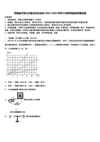 河南省平顶山市重点达标名校2023-2024学年十校联考最后物理试题含解析.doc
