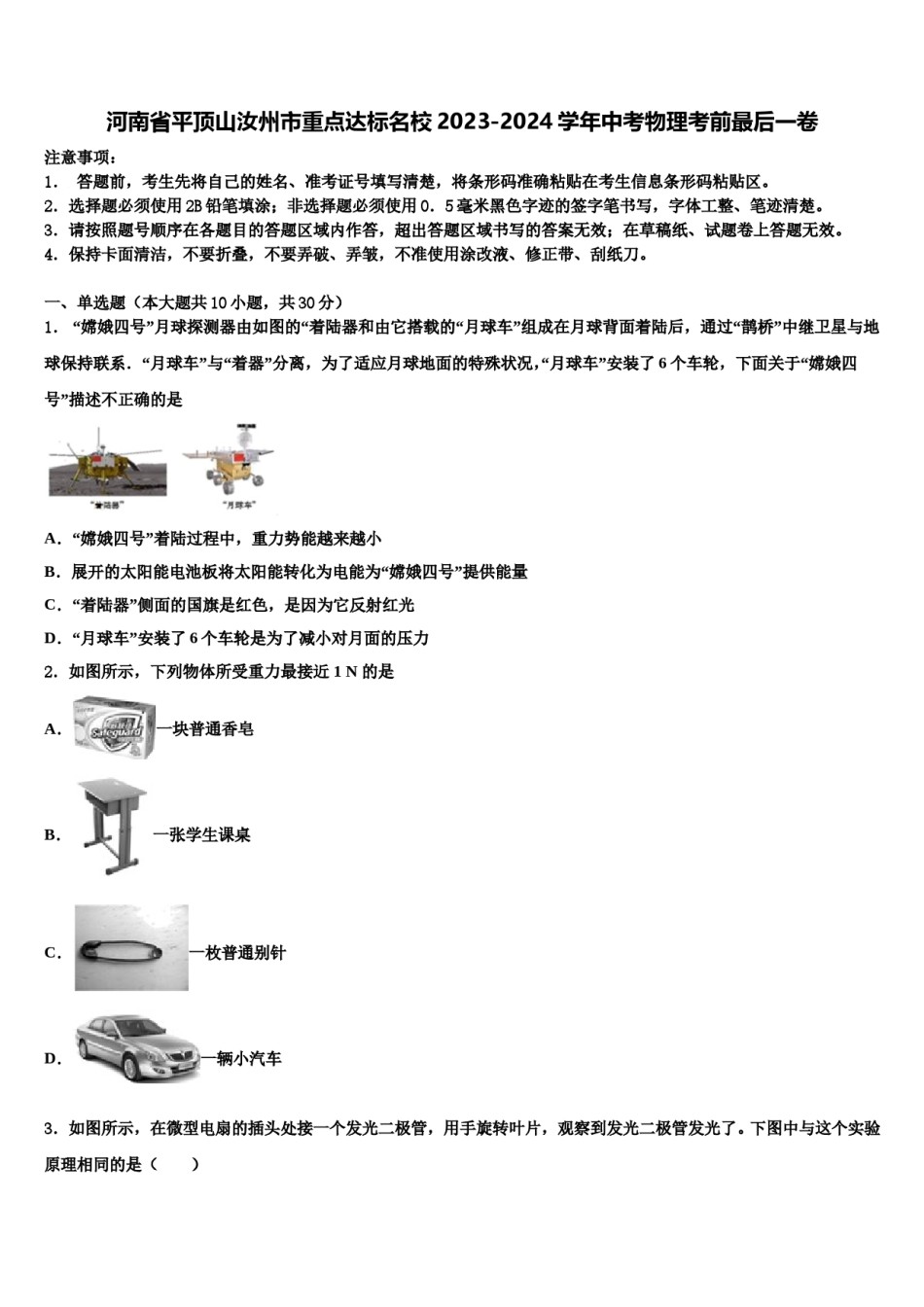 河南省平顶山汝州市重点达标名校2023-2024学年中考物理考前最后一卷含解析.doc_第1页