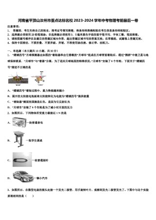 河南省平顶山汝州市重点达标名校2023-2024学年中考物理考前最后一卷含解析.doc