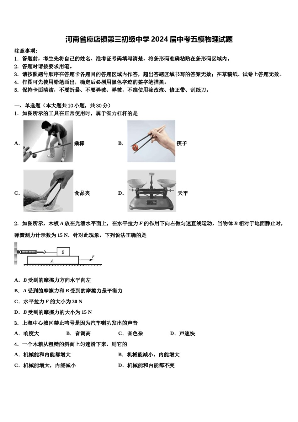 河南省府店镇第三初级中学2024届中考五模物理试题含解析.doc_第1页