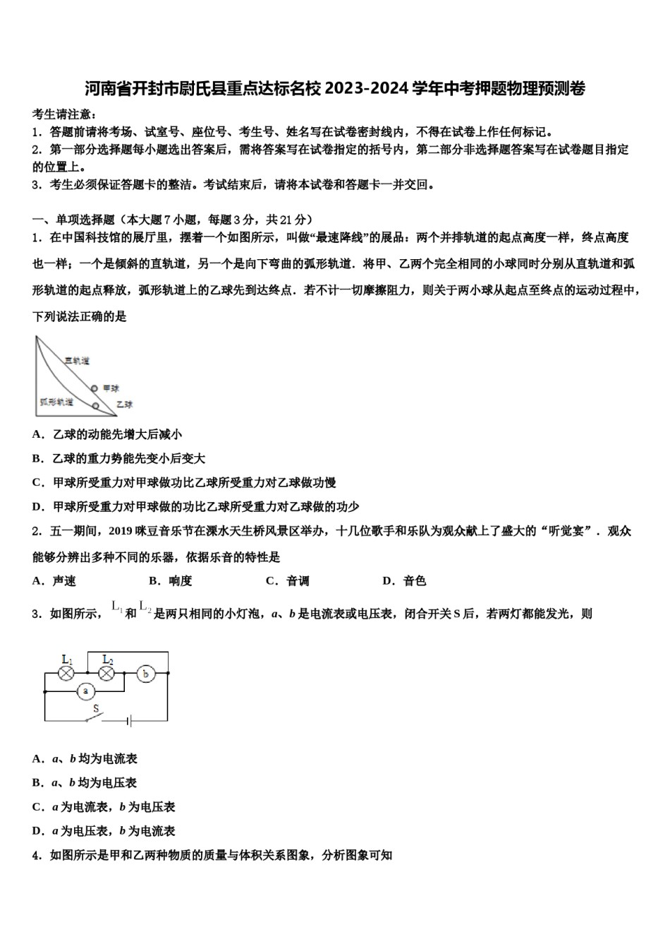 河南省开封市尉氏县重点达标名校2023-2024学年中考押题物理预测卷含解析.doc_第1页