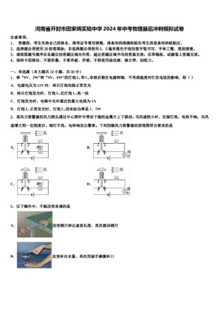 河南省开封市田家炳实验中学2024年中考物理最后冲刺模拟试卷含解析.doc