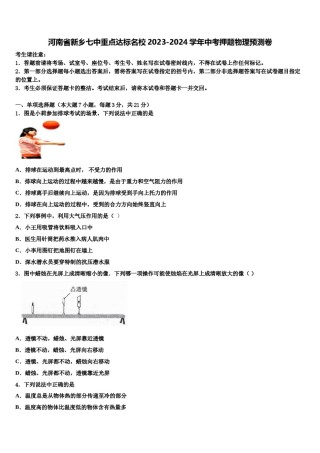 河南省新乡七中重点达标名校2023-2024学年中考押题物理预测卷含解析.doc