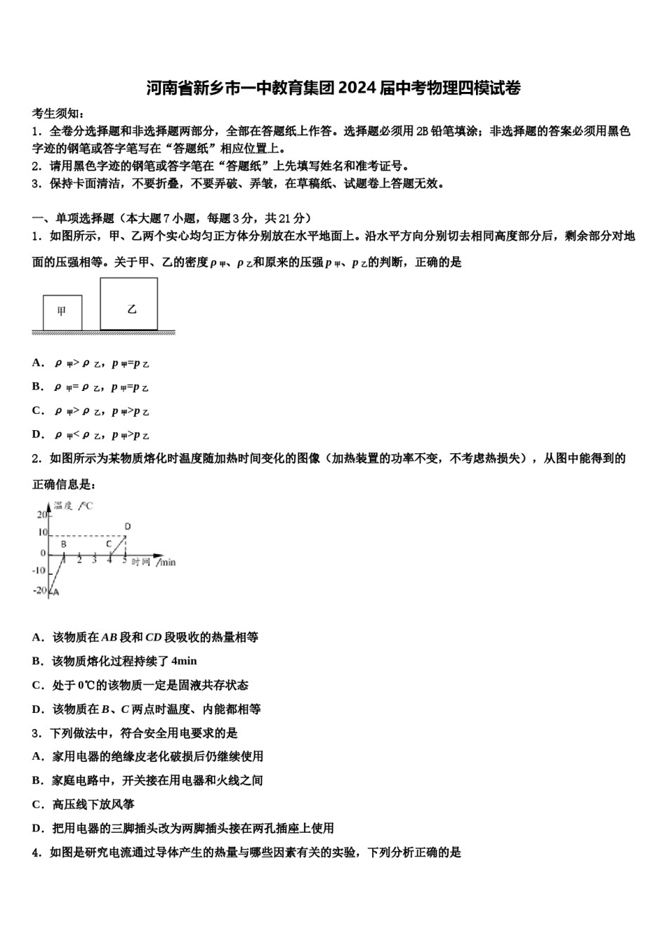 河南省新乡市一中教育集团2024届中考物理四模试卷含解析.doc_第1页