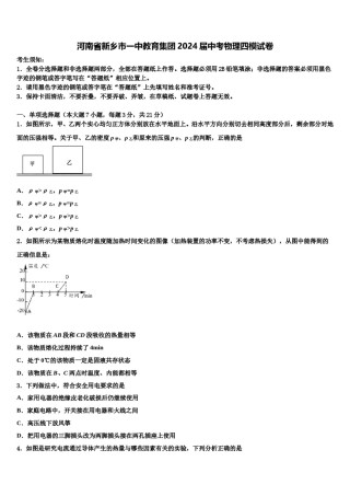 河南省新乡市一中教育集团2024届中考物理四模试卷含解析.doc