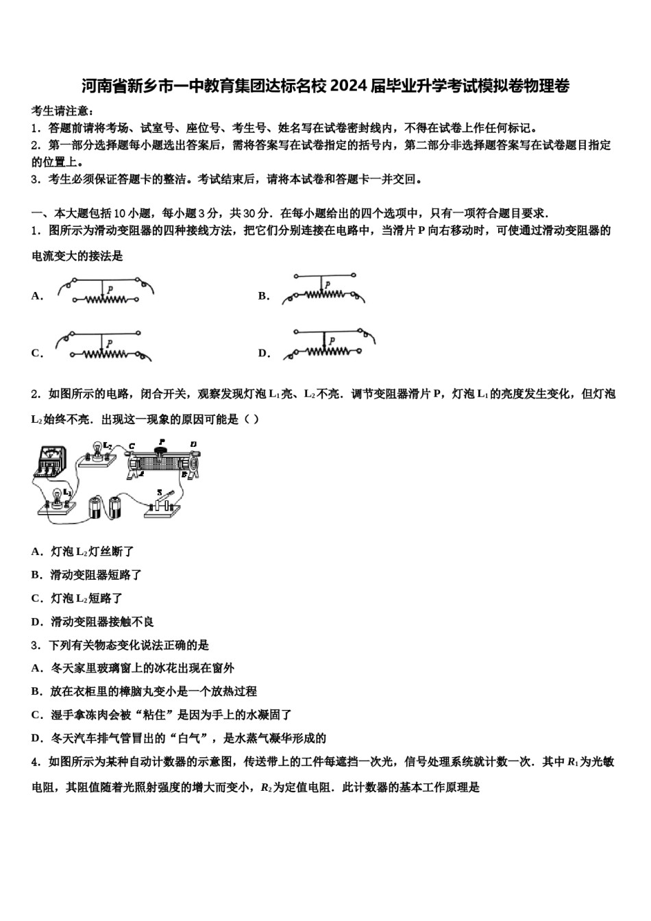 河南省新乡市一中教育集团达标名校2024届毕业升学考试模拟卷物理卷含解析.doc_第1页