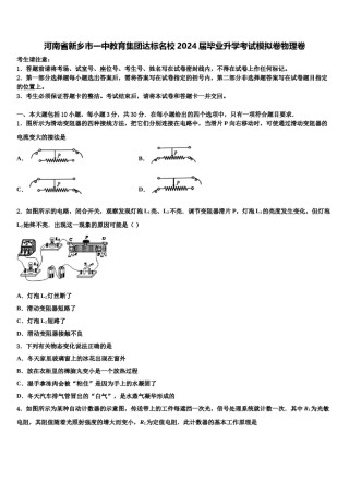 河南省新乡市一中教育集团达标名校2024届毕业升学考试模拟卷物理卷含解析.doc