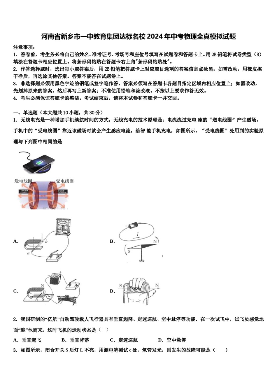 河南省新乡市一中教育集团达标名校2024年中考物理全真模拟试题含解析.doc_第1页