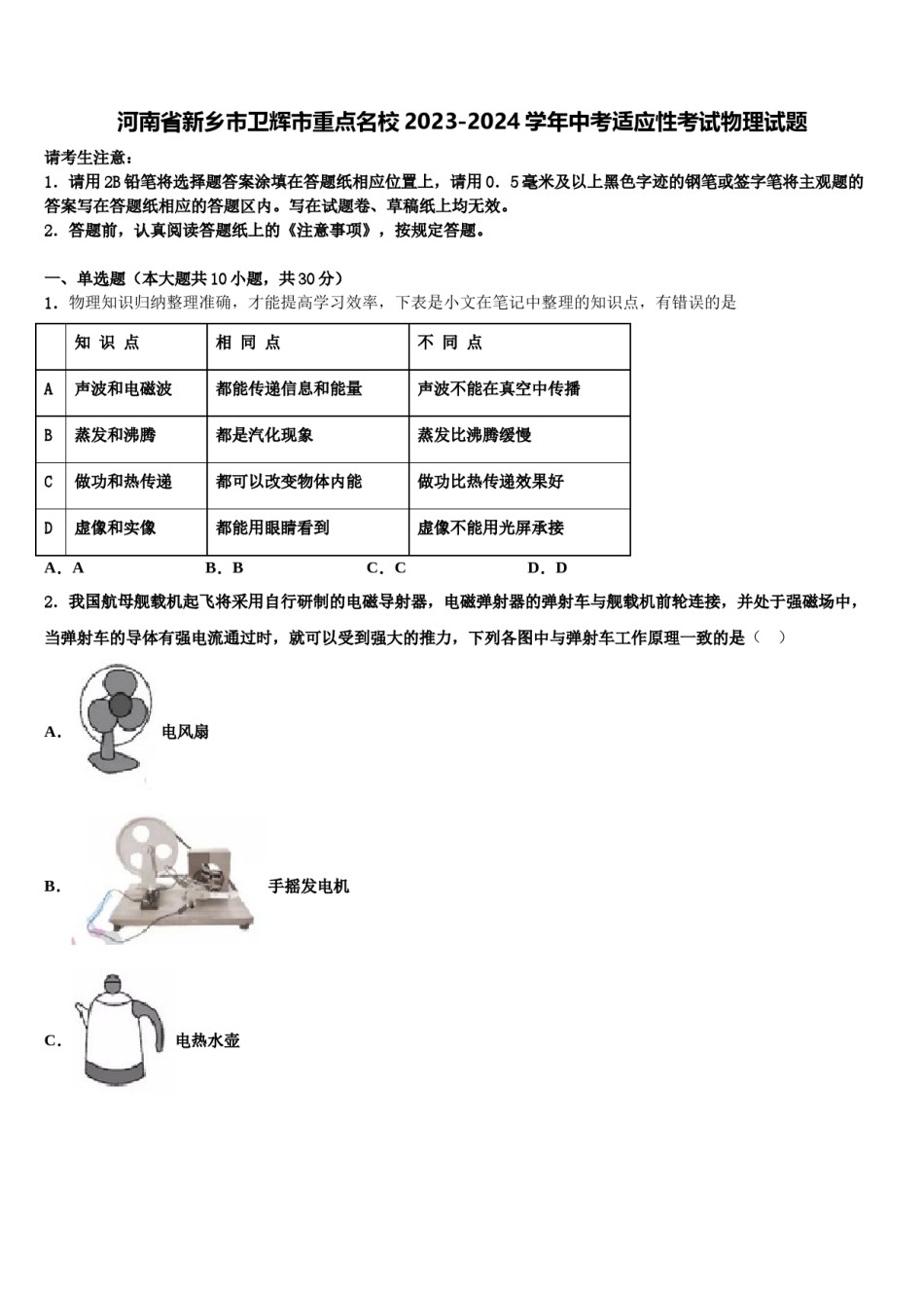 河南省新乡市卫辉市重点名校2023-2024学年中考适应性考试物理试题含解析.doc_第1页