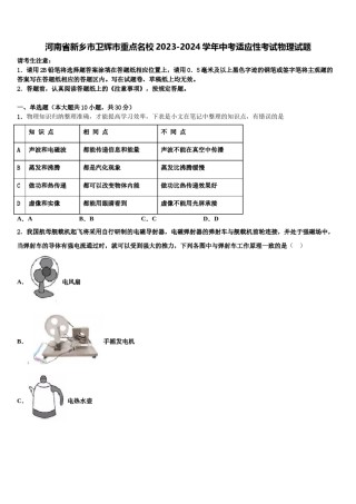 河南省新乡市卫辉市重点名校2023-2024学年中考适应性考试物理试题含解析.doc