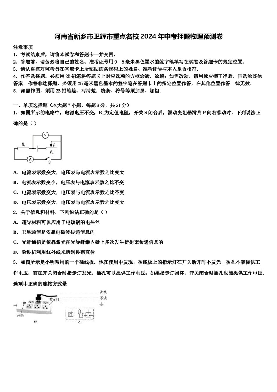 河南省新乡市卫辉市重点名校2024年中考押题物理预测卷含解析.doc_第1页