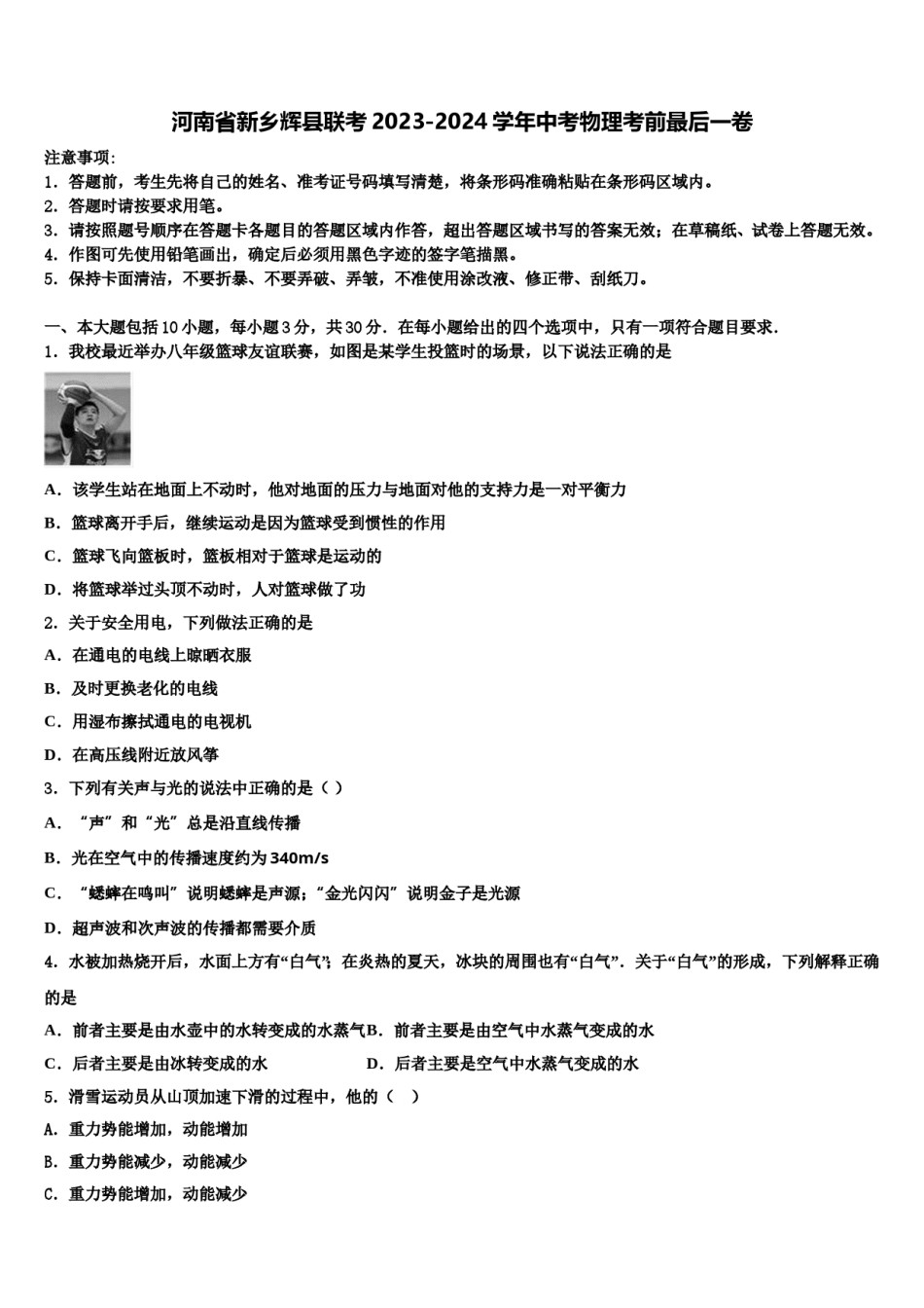 河南省新乡辉县联考2023-2024学年中考物理考前最后一卷含解析.doc_第1页