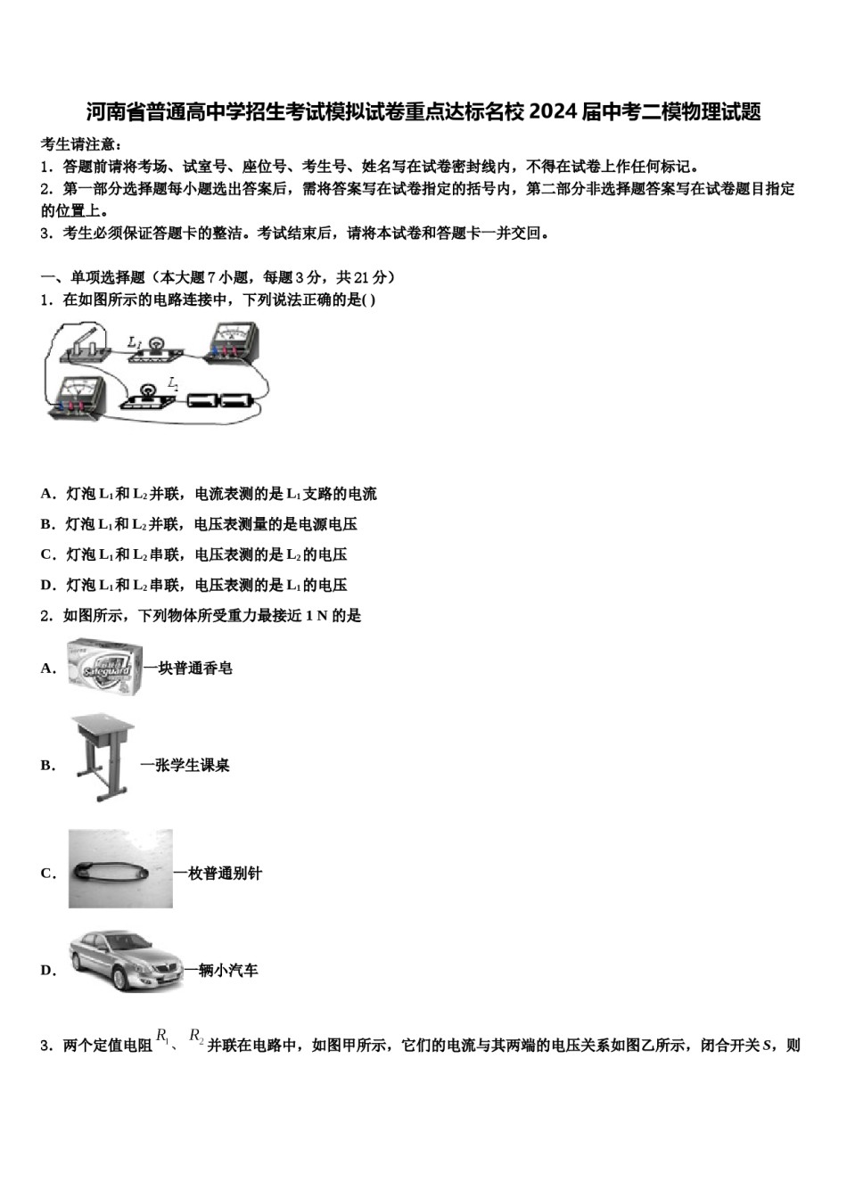 河南省普通高中学招生考试模拟试卷重点达标名校2024届中考二模物理试题含解析.doc_第1页