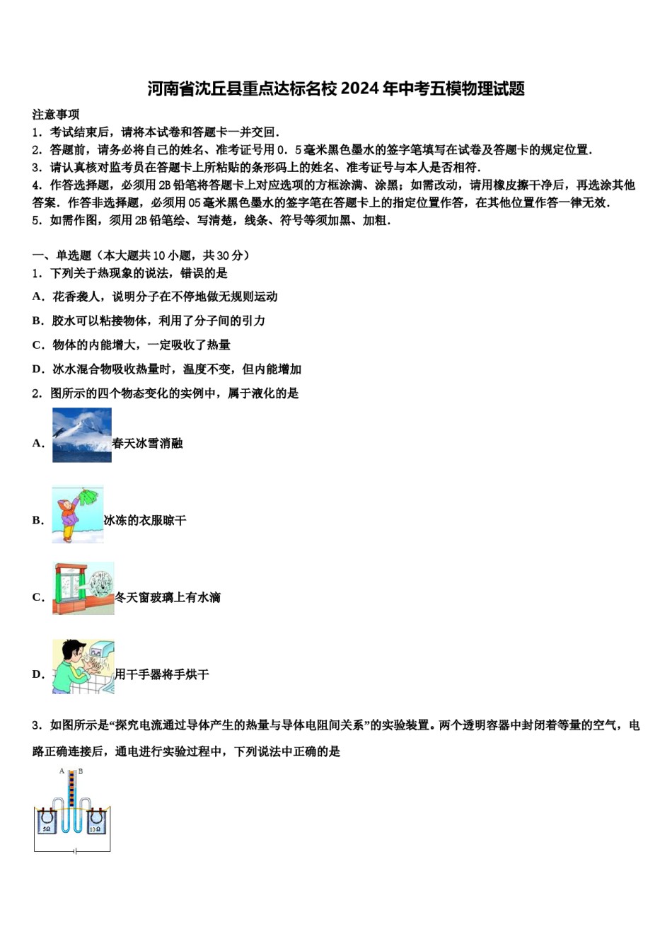 河南省沈丘县重点达标名校2024年中考五模物理试题含解析.doc_第1页