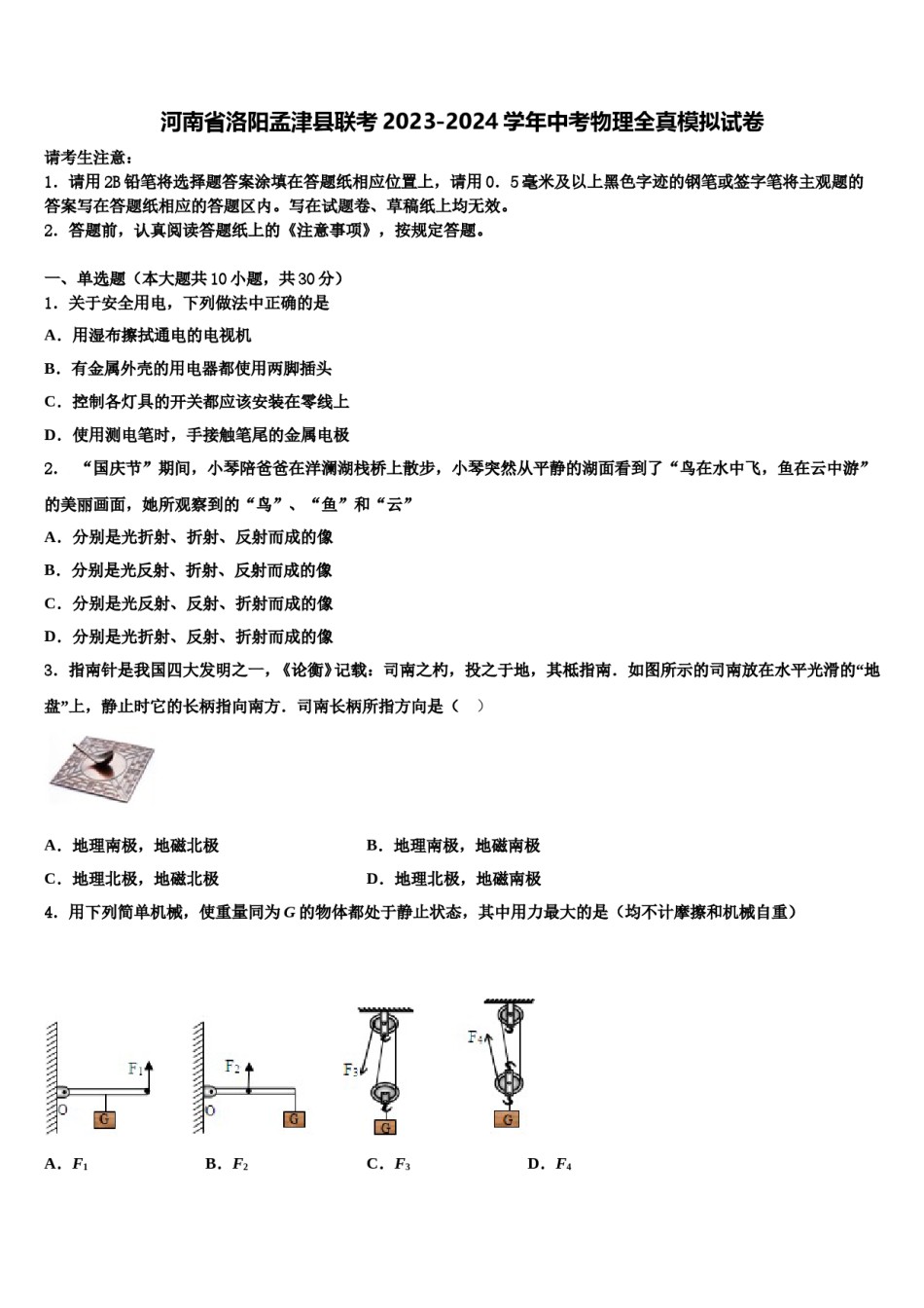 河南省洛阳孟津县联考2023-2024学年中考物理全真模拟试卷含解析.doc_第1页