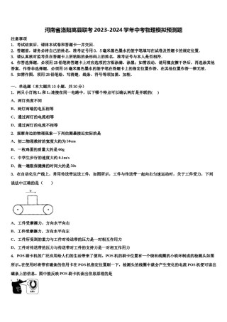 河南省洛阳嵩县联考2023-2024学年中考物理模拟预测题含解析.doc